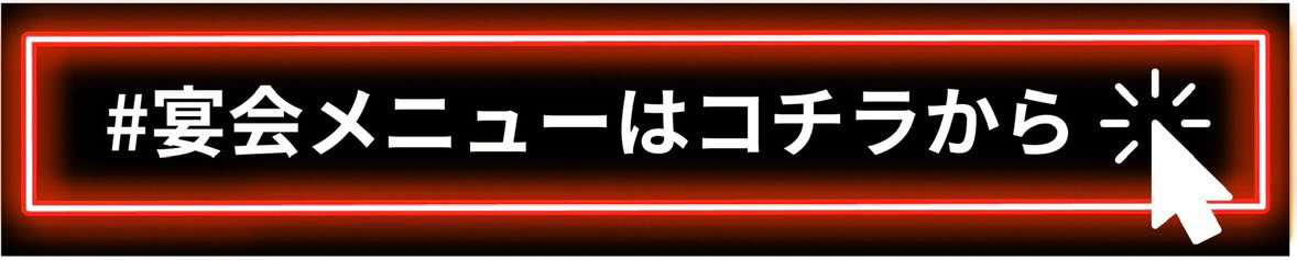 宴会メニューはこちら