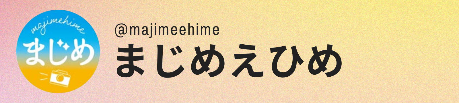 まじめえひめ