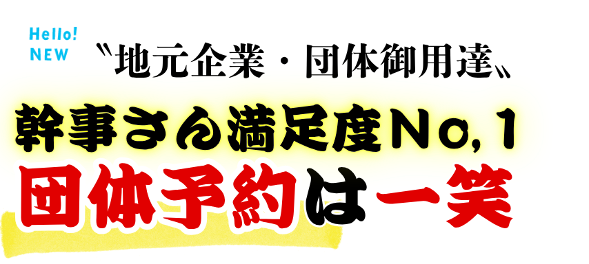 団体予約なら一笑